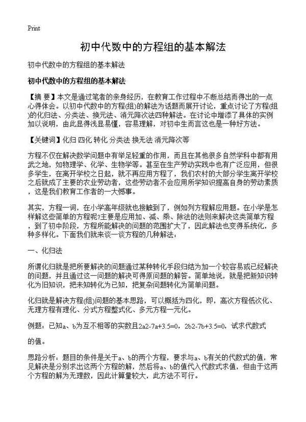 初中代数中的方程组的基本解法