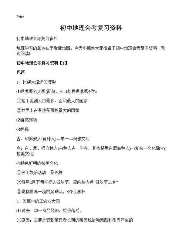 初中地理会考复习资料