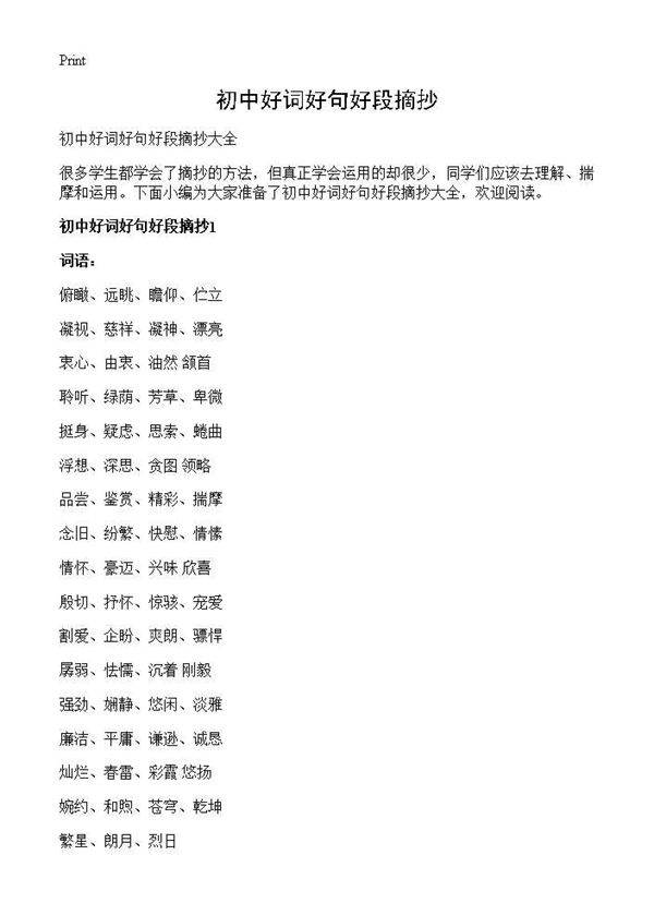 初中好词好句好段摘抄