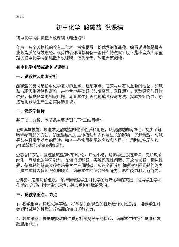初中化学《酸碱盐》说课稿9篇