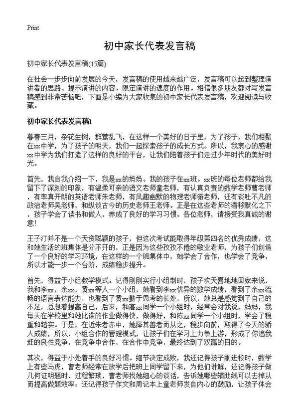 初中家长代表发言稿15篇