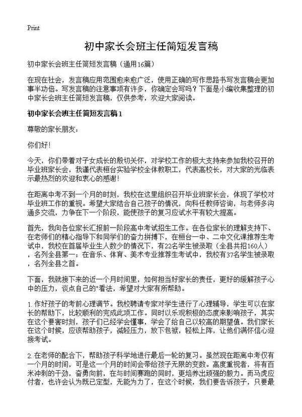 初中家长会班主任简短发言稿16篇