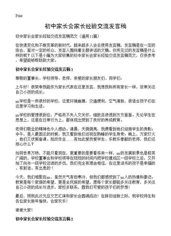 初中家长会家长经验交流发言稿11篇