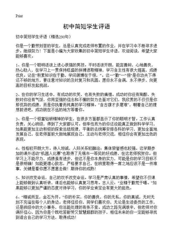 初中简短学生评语290篇