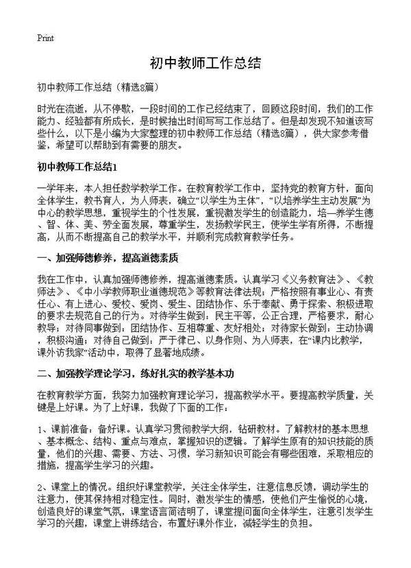 初中教师工作总结8篇