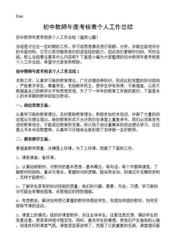 初中教师年度考核表个人工作总结12篇