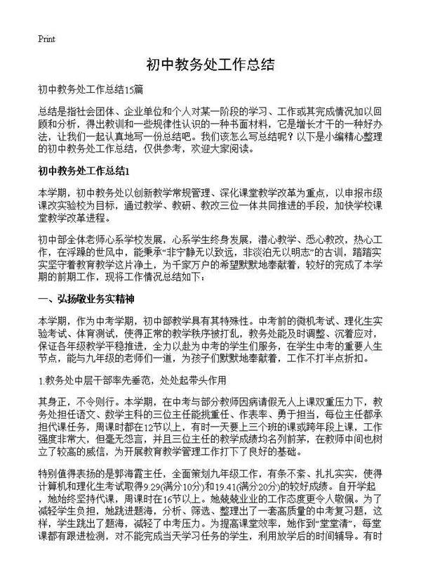 初中教务处工作总结