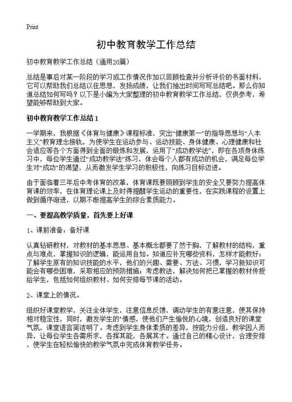 初中教育教学工作总结20篇