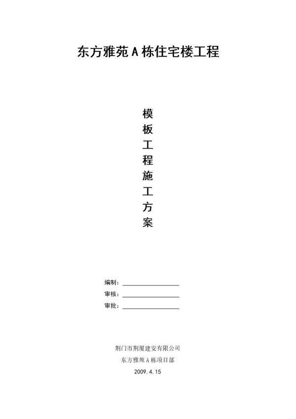 东方雅苑A栋住宅楼工程模板工程施工技术施工方案