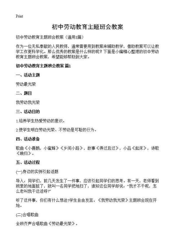初中劳动教育主题班会教案8篇