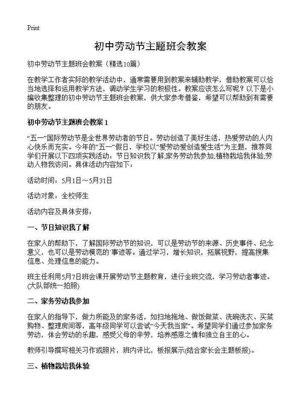 初中劳动节主题班会教案10篇