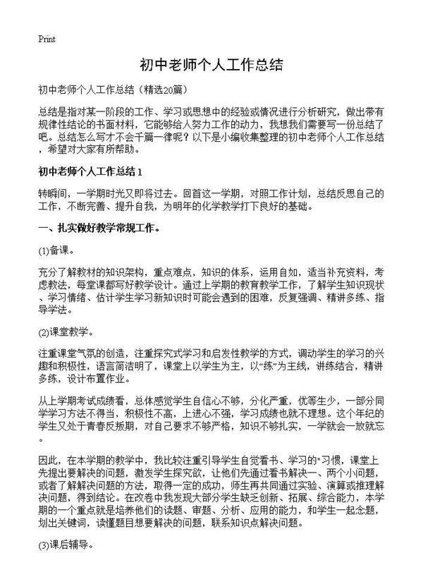 初中老师个人工作总结20篇