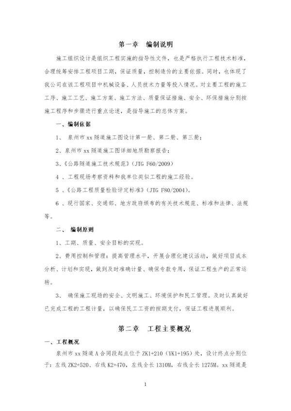 东海隧道实施性施工组织设计