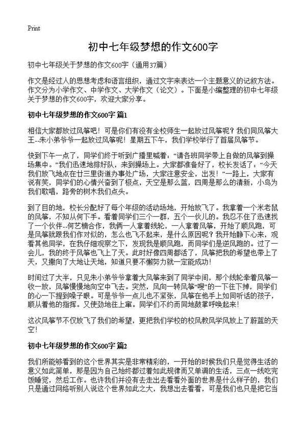 初中七年级梦想的作文600字37篇