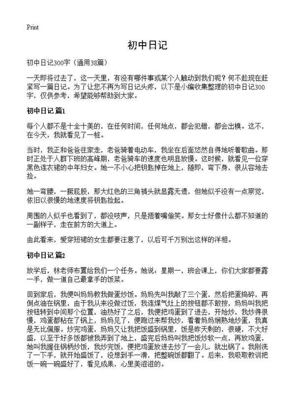 初中日记38篇