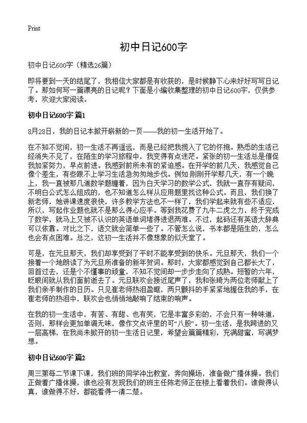 初中日记600字26篇