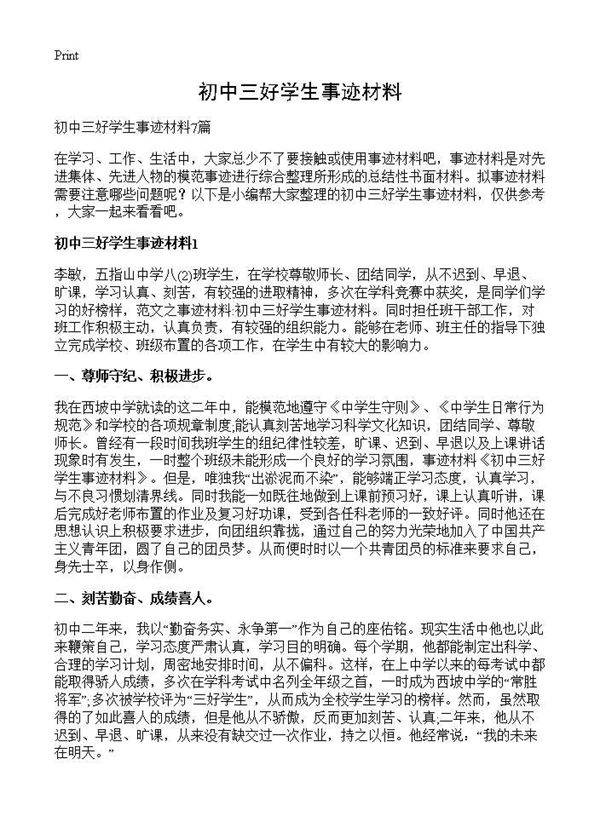 初中三好学生事迹材料