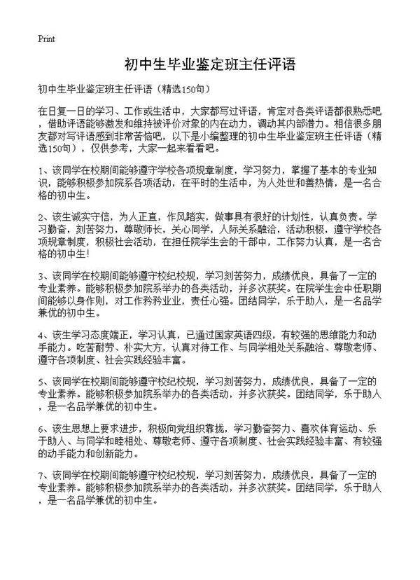 初中生毕业鉴定班主任评语150篇