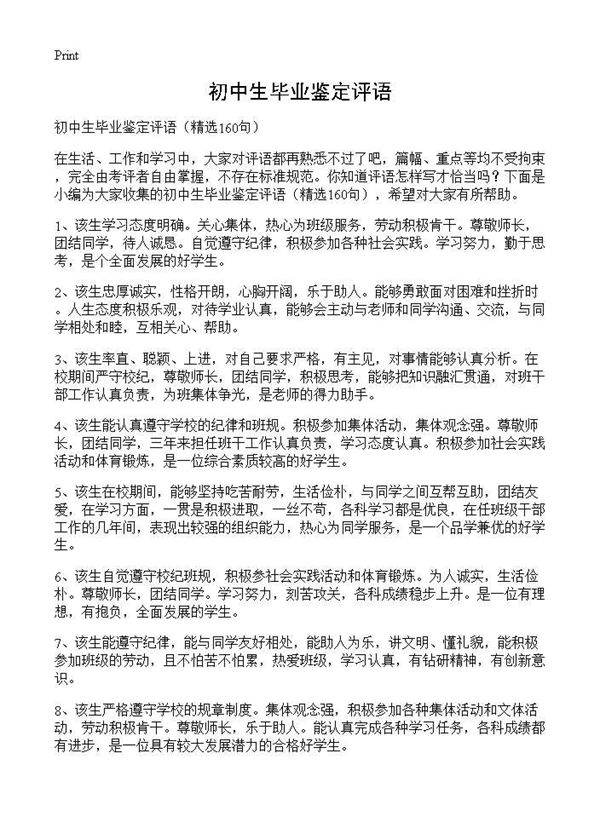 初中生毕业鉴定评语160篇