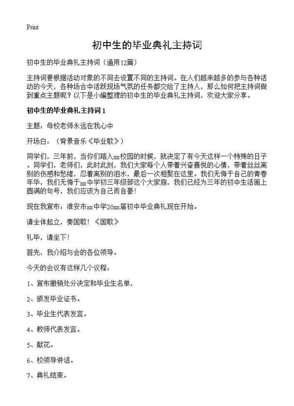 初中生的毕业典礼主持词12篇
