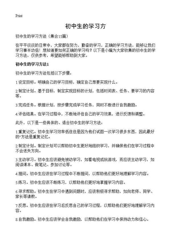 初中生的学习方15篇