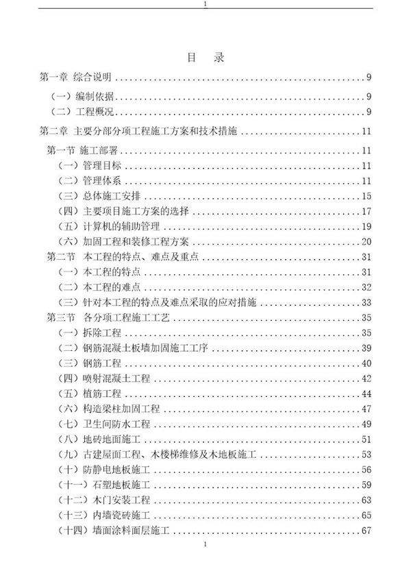 中学教学楼加固及装修改造工程施工组织设计(砖混结构 喷射混凝土 图表丰富)