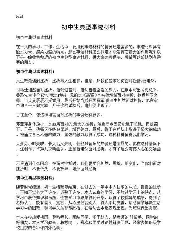 初中生典型事迹材料