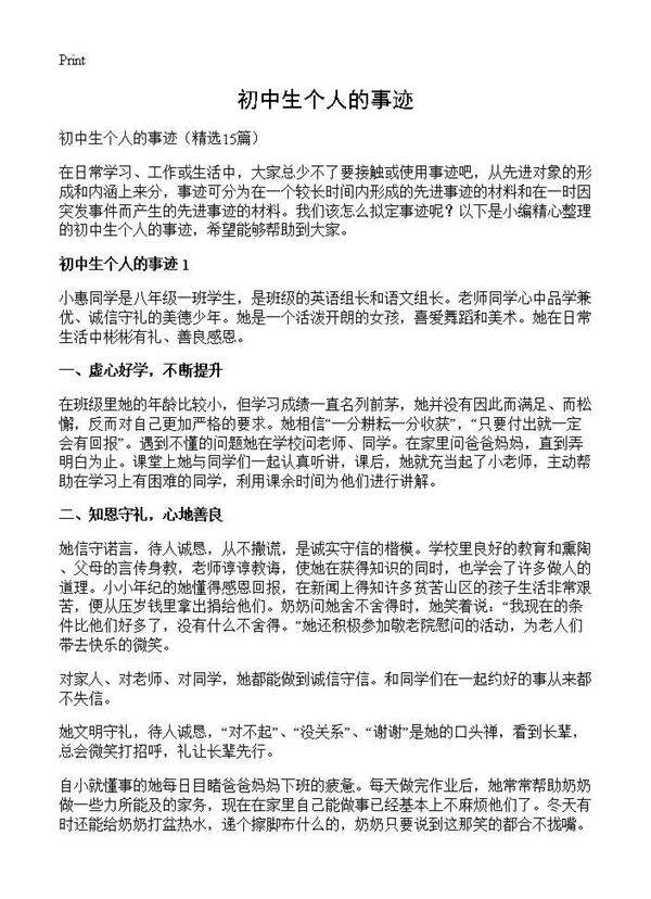 初中生个人的事迹15篇