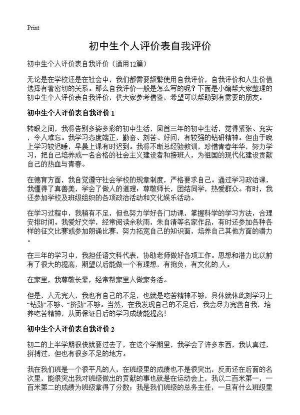 初中生个人评价表自我评价12篇