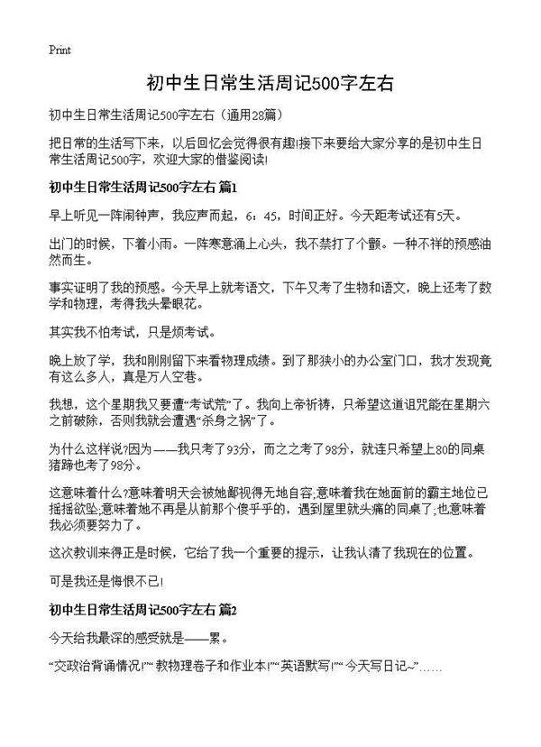 初中生日常生活周记500字左右28篇