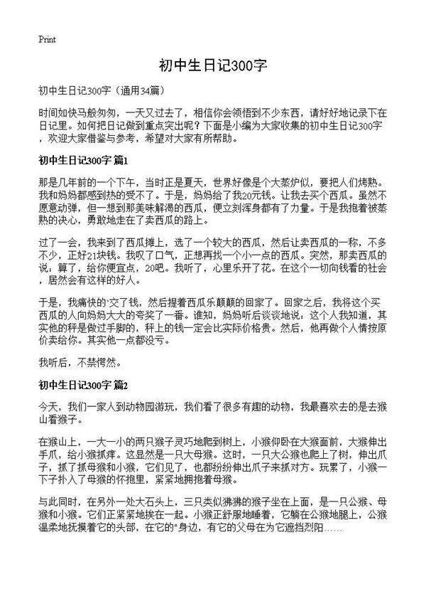 初中生日记300字34篇