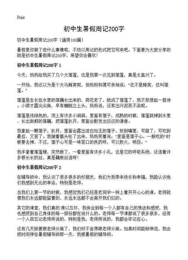 初中生暑假周记200字100篇