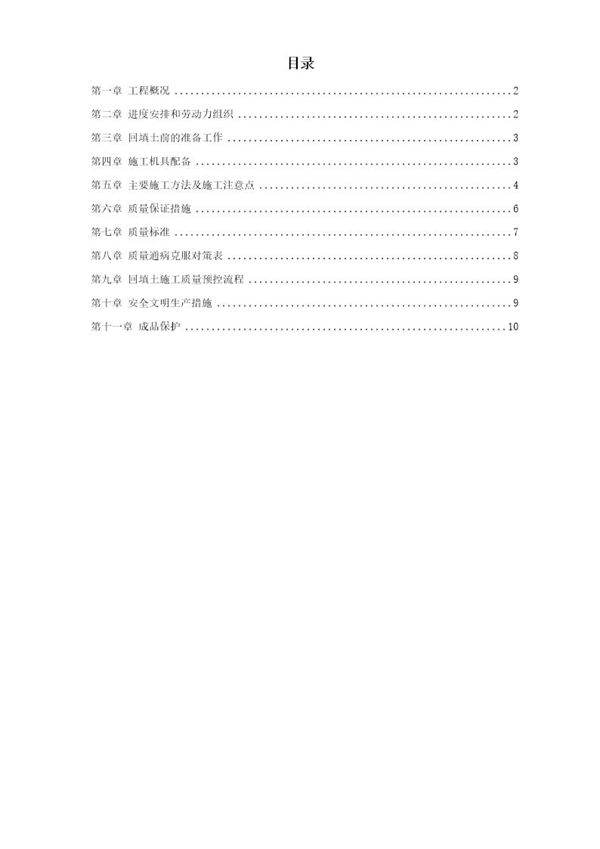 中科院青年小区10号 11号楼回填土施工方案