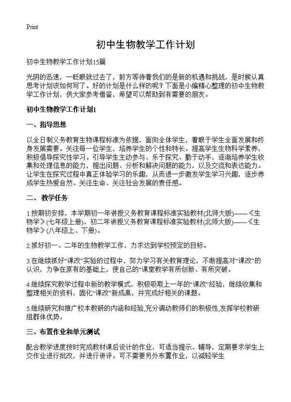 初中生物教学工作计划