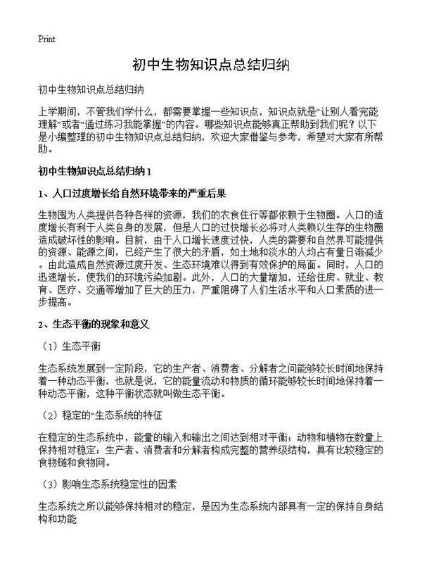 初中生物知识点总结归纳