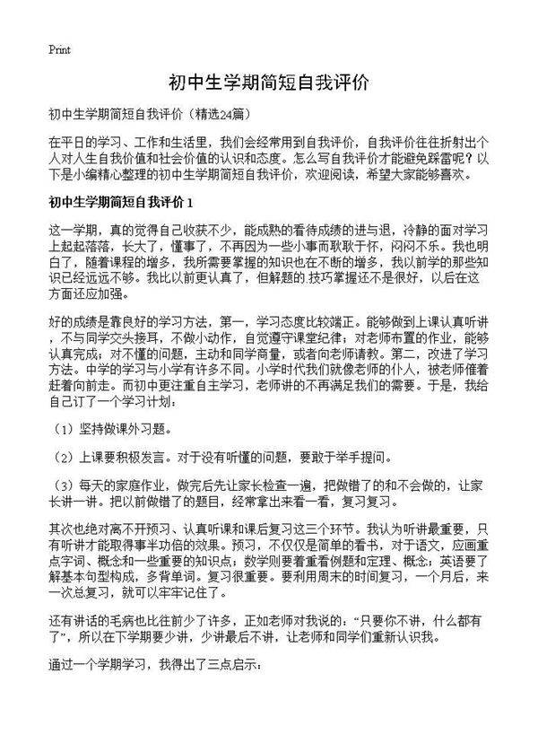 初中生学期简短自我评价24篇