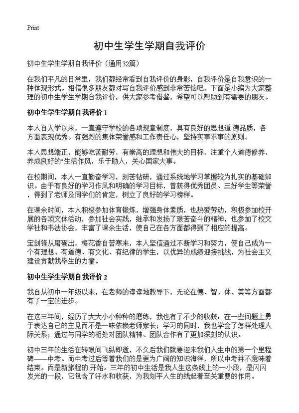 初中生学生学期自我评价32篇