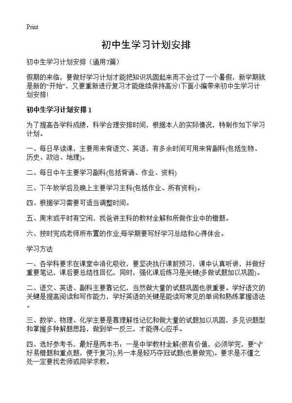 初中生学习计划安排7篇