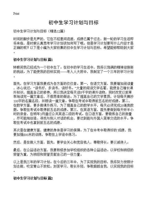 初中生学习计划与目标12篇