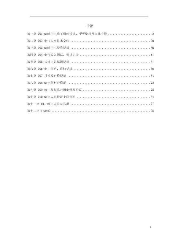 临时用电文明施工范本