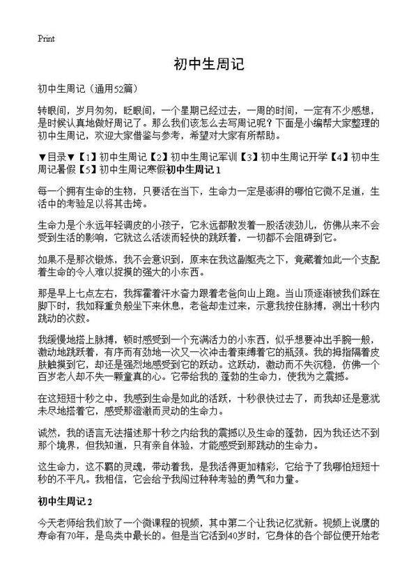 初中生周记52篇