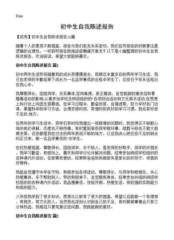 初中生自我陈述报告