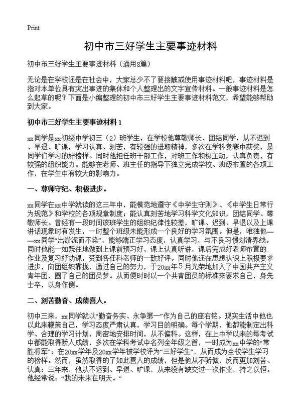 初中市三好学生主要事迹材料8篇