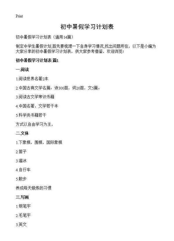 初中暑假学习计划表14篇