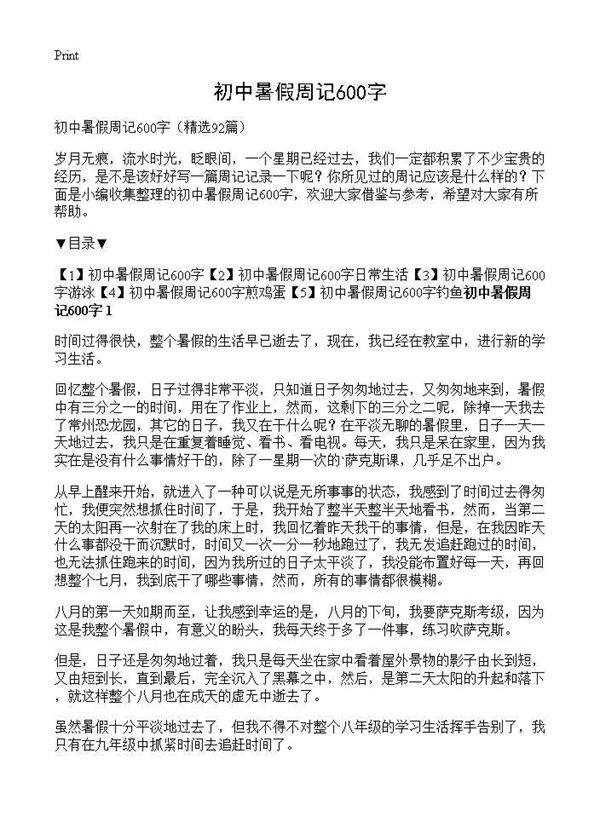 初中暑假周记600字92篇