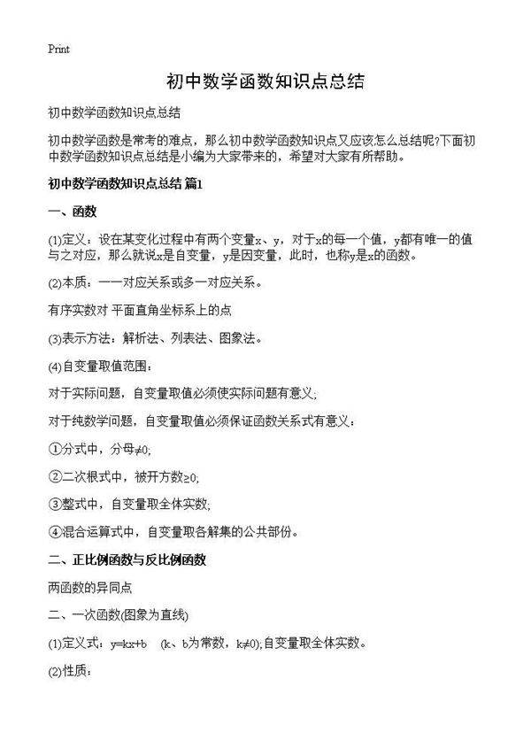 初中数学函数知识点总结