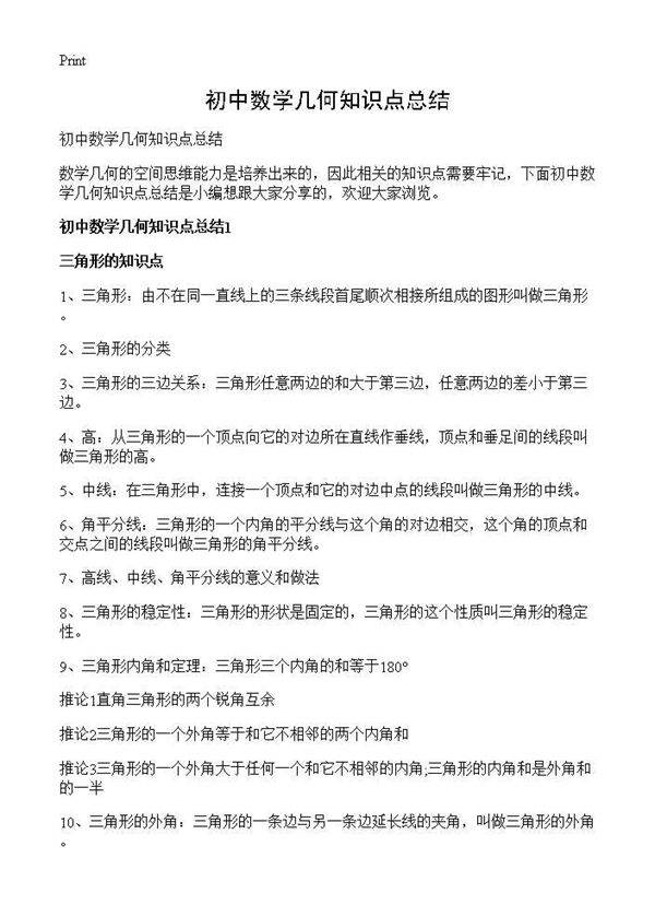 初中数学几何知识点总结