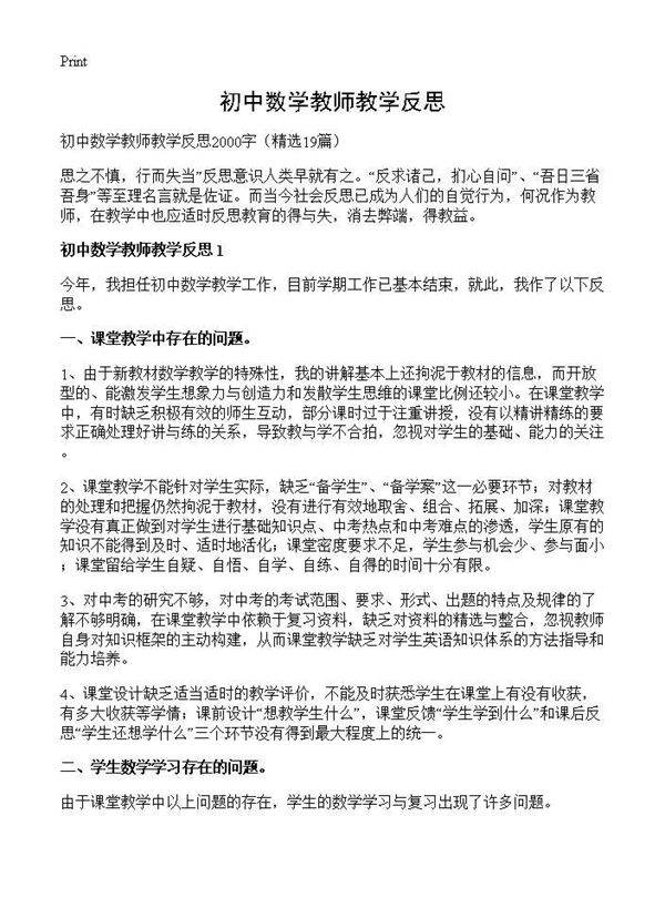 初中数学教师教学反思19篇