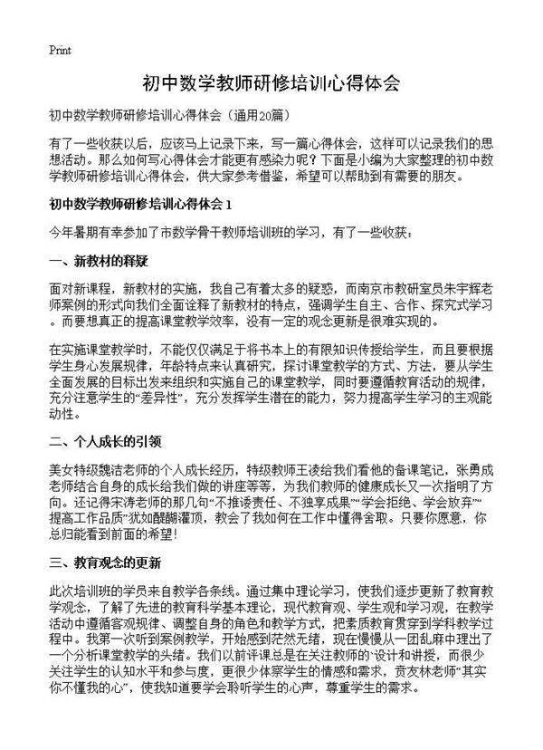 初中数学教师研修培训心得体会20篇