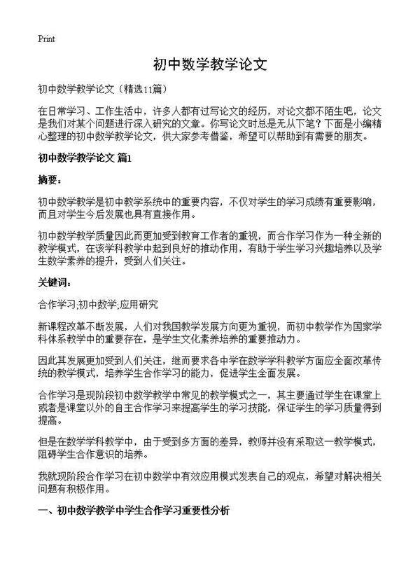 初中数学教学论文11篇